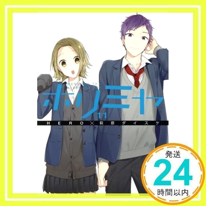 ホリミヤ(11) (Gファンタジーコミックス) HERO; 萩原ダイスケ_04