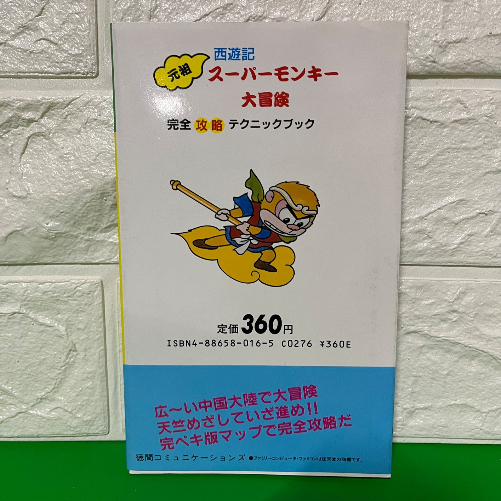 マップ付】元祖西遊記スーパーモンキー大冒険 完全攻略
