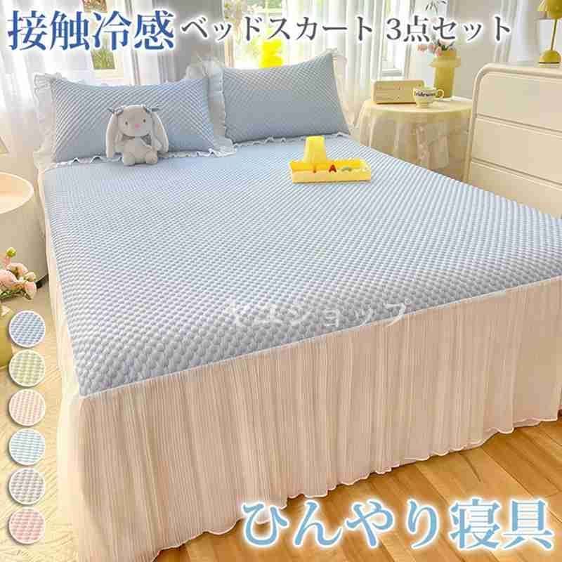 ベッドスカート 3点セット 洗える 接触冷感 ベッドカバー ひんやり フリル 切り替え 夏用 涼しい おしゃれ 冷たい シングル 冷感 クール寝具 PcFx957