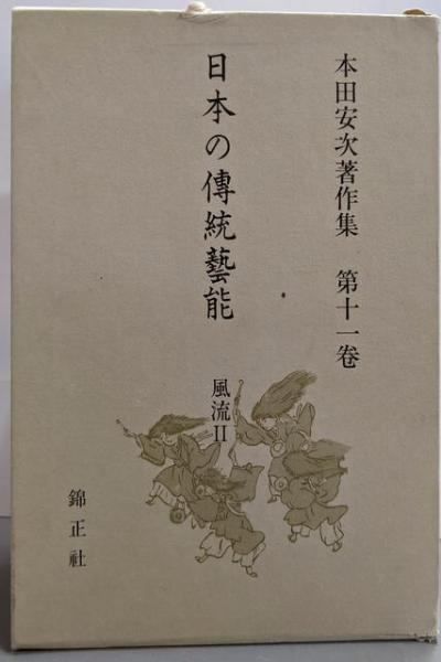 日本の伝統芸能 著 (第11巻)(本田安次 本田安次著作