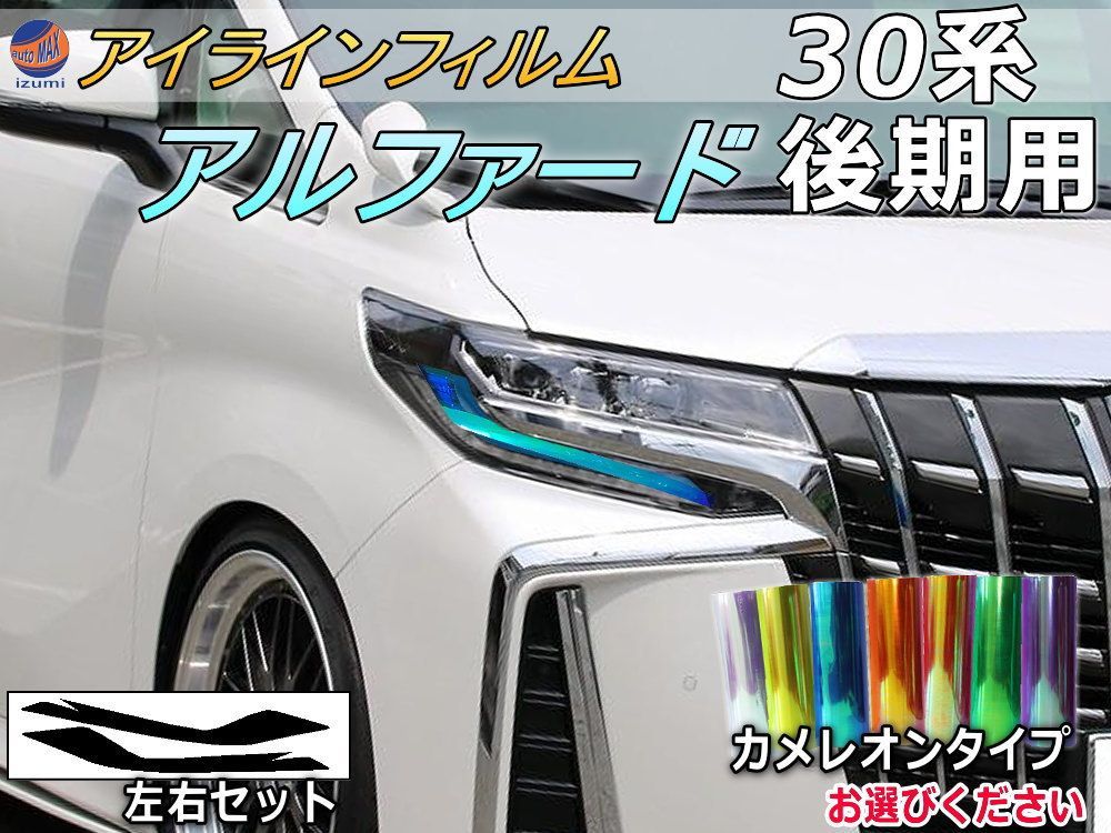 アイラインフィルム (アルファード 30系 後期) カメレオンタイプ 車種 
