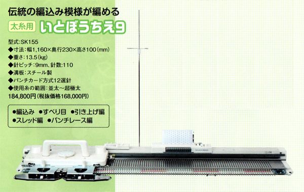 太糸用 パンチカード編み機 いとぼうちえ9 SK155 dllesin KY 太糸タイプ ドレスイン あみ機
