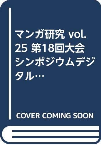 マンガ研究 (vol.25)／日本マンガ学会