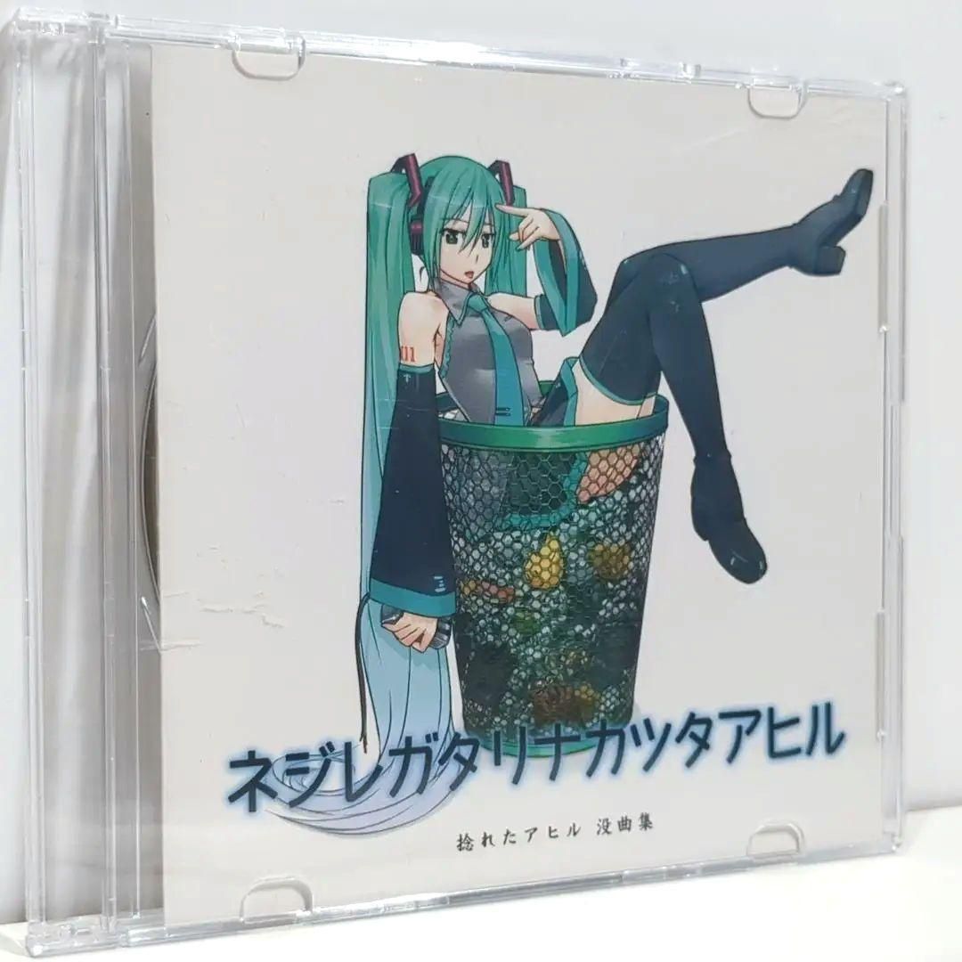 希少　新品未開封　捻れたアヒル　アヒル百鬼夜行　ボカロ　CD　初音ミク　鏡音リン ネジレガタリナカッタアヒル 捻れたアヒル ボカロP 没曲集 同人 音楽