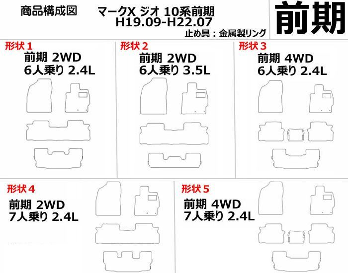 格安大特価最高級 フロアマット マークX ジオ GGA10系 前期 2WD 6人乗り 3.5L H19.09-22.07 トヨタ用