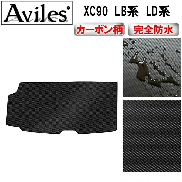 【防水マット】ボルボ　XC90　LB系　LD系　ラゲッジマット　フロアマット　トランクマット【カーボン柄】