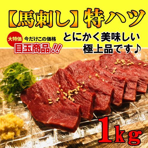 【絶品】新鮮馬刺し 特ハツ【生食用】１ｋｇ馬刺し 極上の味信頼の実績