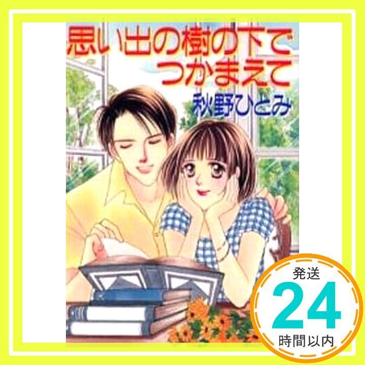 【中古】 思い出の樹の下でつかまえて/講談社/秋野ひとみ 思い出の樹の下でつかまえて (講談社X文庫 あ 1-39 ティーンズハート