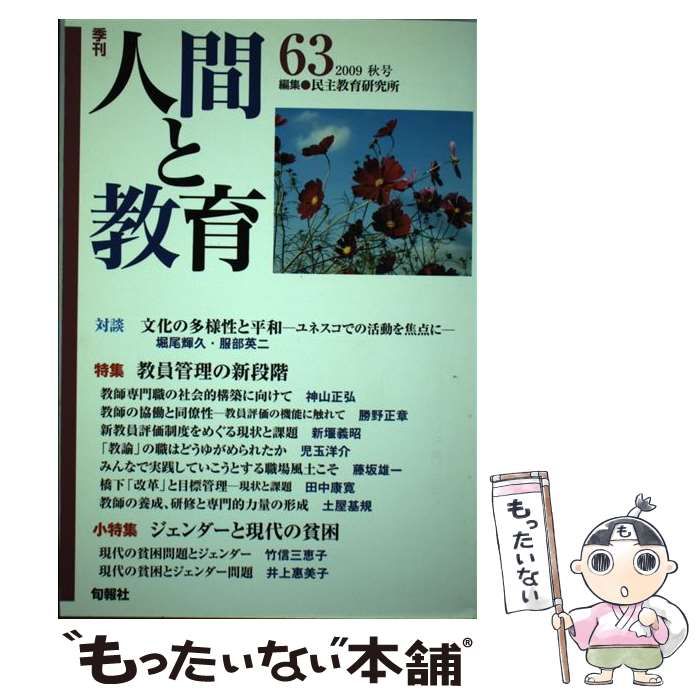 中古】 季刊人間と教育 第63号 / 民主教育研究所 / 旬報社