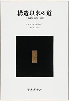 【】 構造以来の道 哲学論集1970-1993