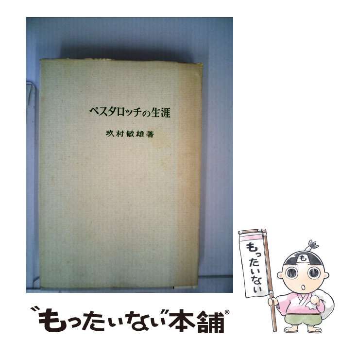 【中古】 ペスタロッチの生涯/玉川大学出版部/玖村敏雄 楽天市場】【中古】 ペスタロッチの生涯 / 玖村敏雄 / 玉川大学