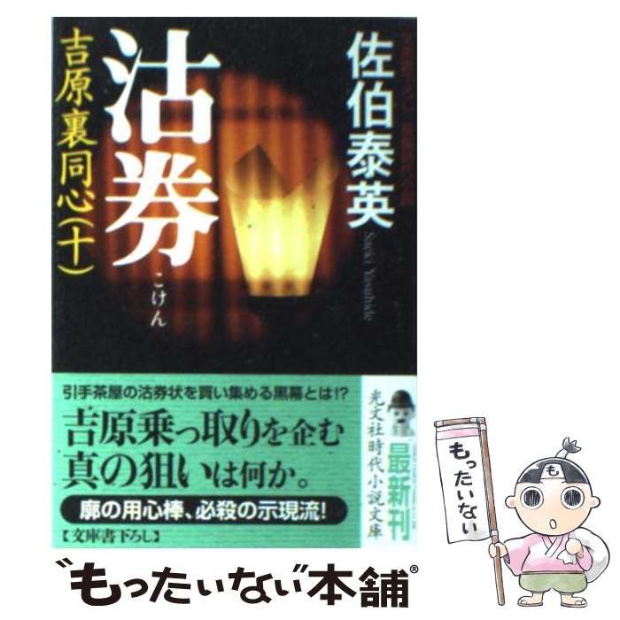 【中古】 沽券 長編時代小説 (光文社文庫 吉原裏同心 10) / 佐伯泰英 / 光文社