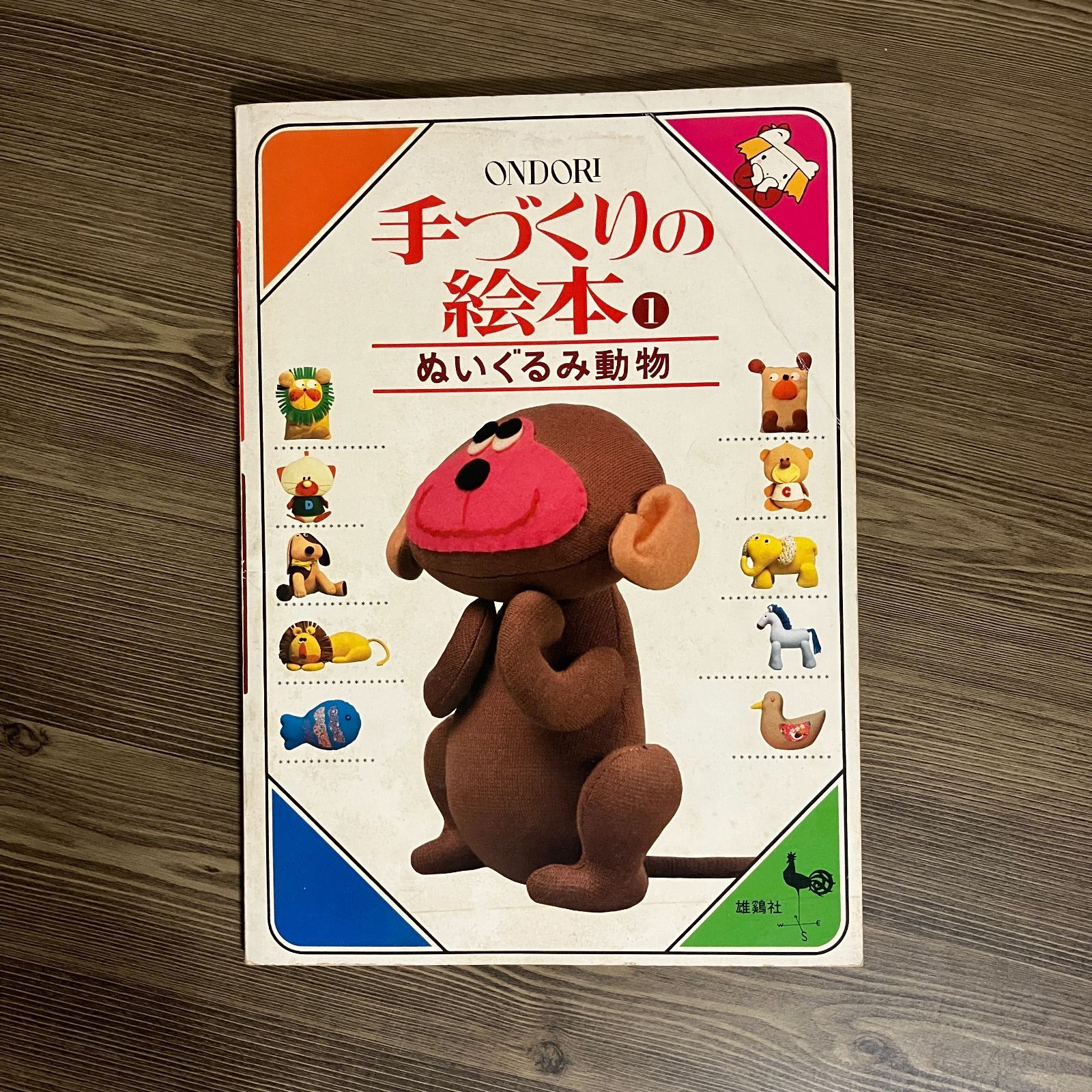 A1-7【手芸】手づくりの絵本1 ぬいぐるみ動物 昭和レトロ
