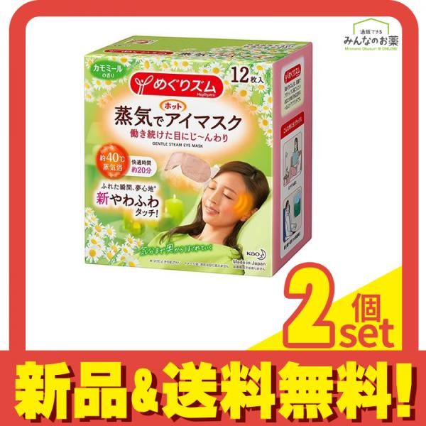 めぐりズム 蒸気でホットアイマスク カモミールの香り 12枚 2個セット まとめ売り