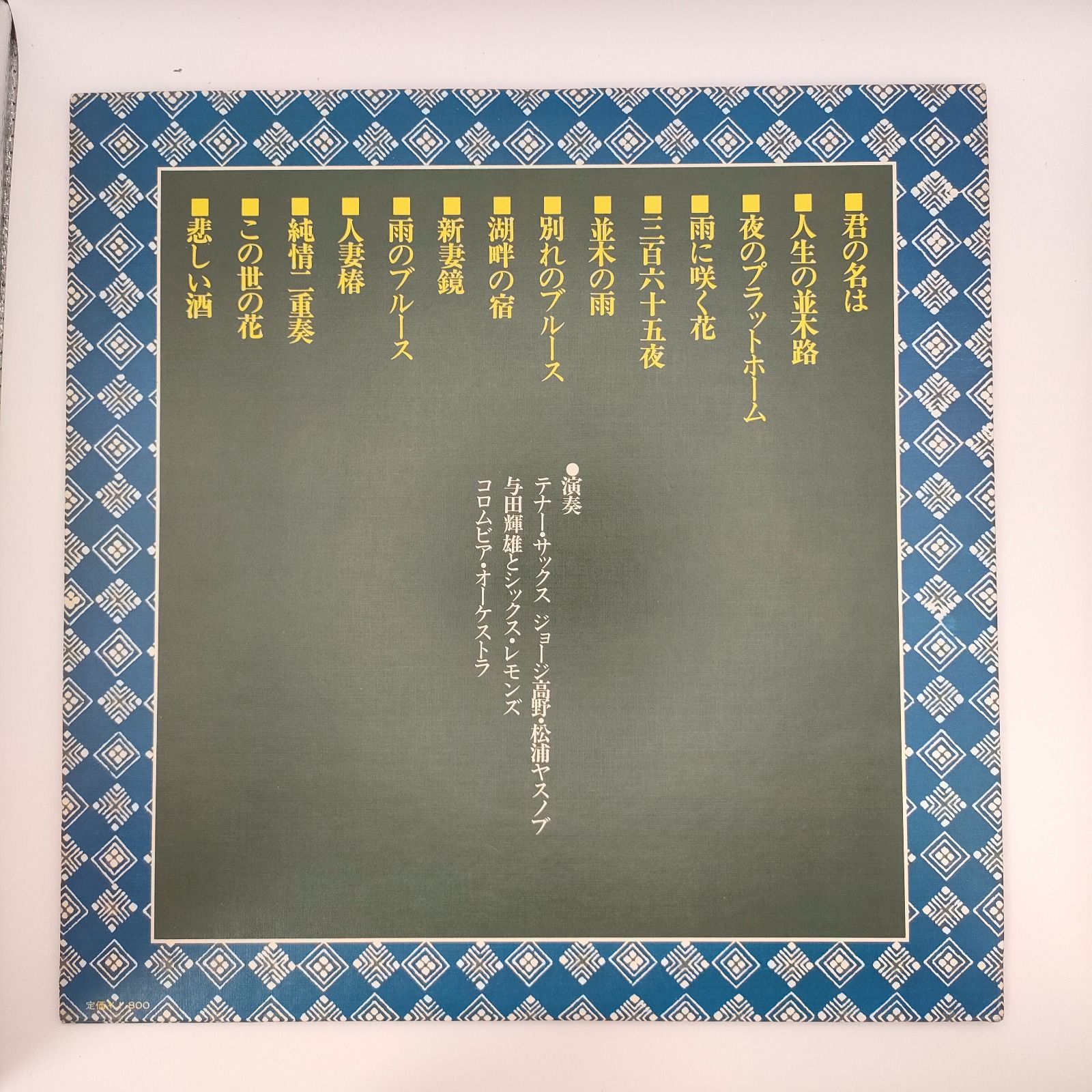 セール!!［ジャンク品］レコード/テナー・サックス・ムード/骨まで愛して セール!!［ジャンク品］レコード/テナー・サックス・ムード/骨
