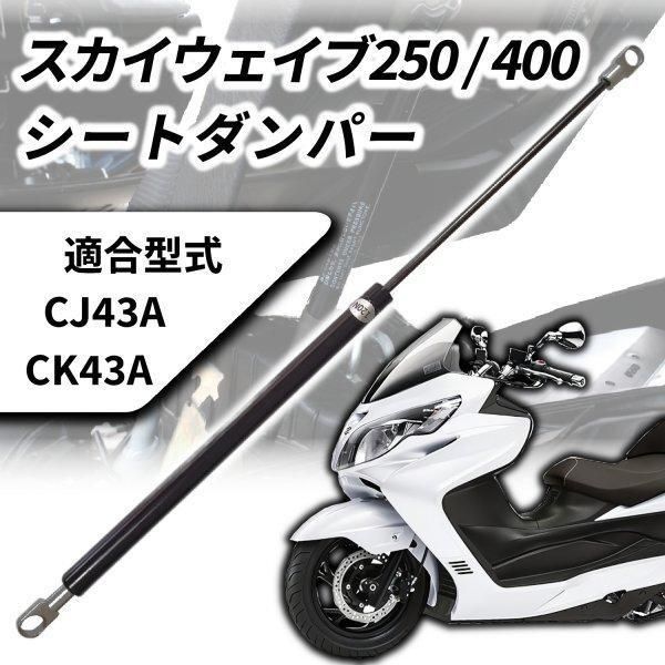 スカイウェイブ 250 400 2004~2006 CJ43A CK43A シートダンパー エプシロン CJ43B バーグマン AN400/400S  ガススプリング 専用カラー付