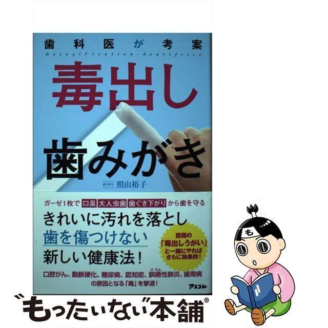 中古】 歯科医が考案 毒出し歯みがき / 照山裕子 / アスコム - メルカリ