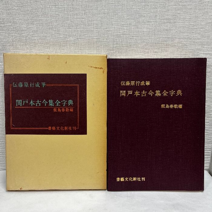 関戸本古今集(全) 書藝文化新社刊 関戸本古今集 書芸文化新社 | 悠久堂書店