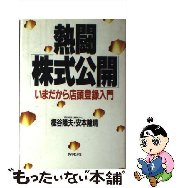 中古】 熱闘「株式公開」 いまだから店頭登録入門 / 樫谷 隆夫、 安本