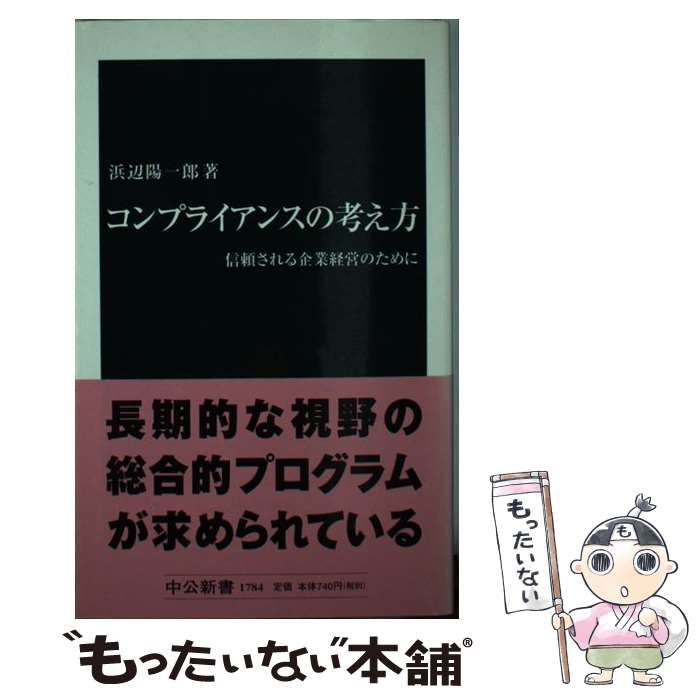 コンプライアンスの考え方 信頼される企業経営のために - ビジネス