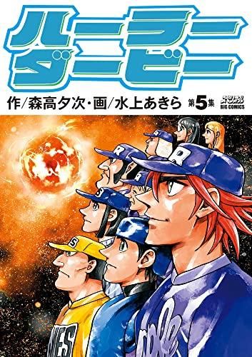 [新品]ハーラーダービー (1-5巻 全巻)