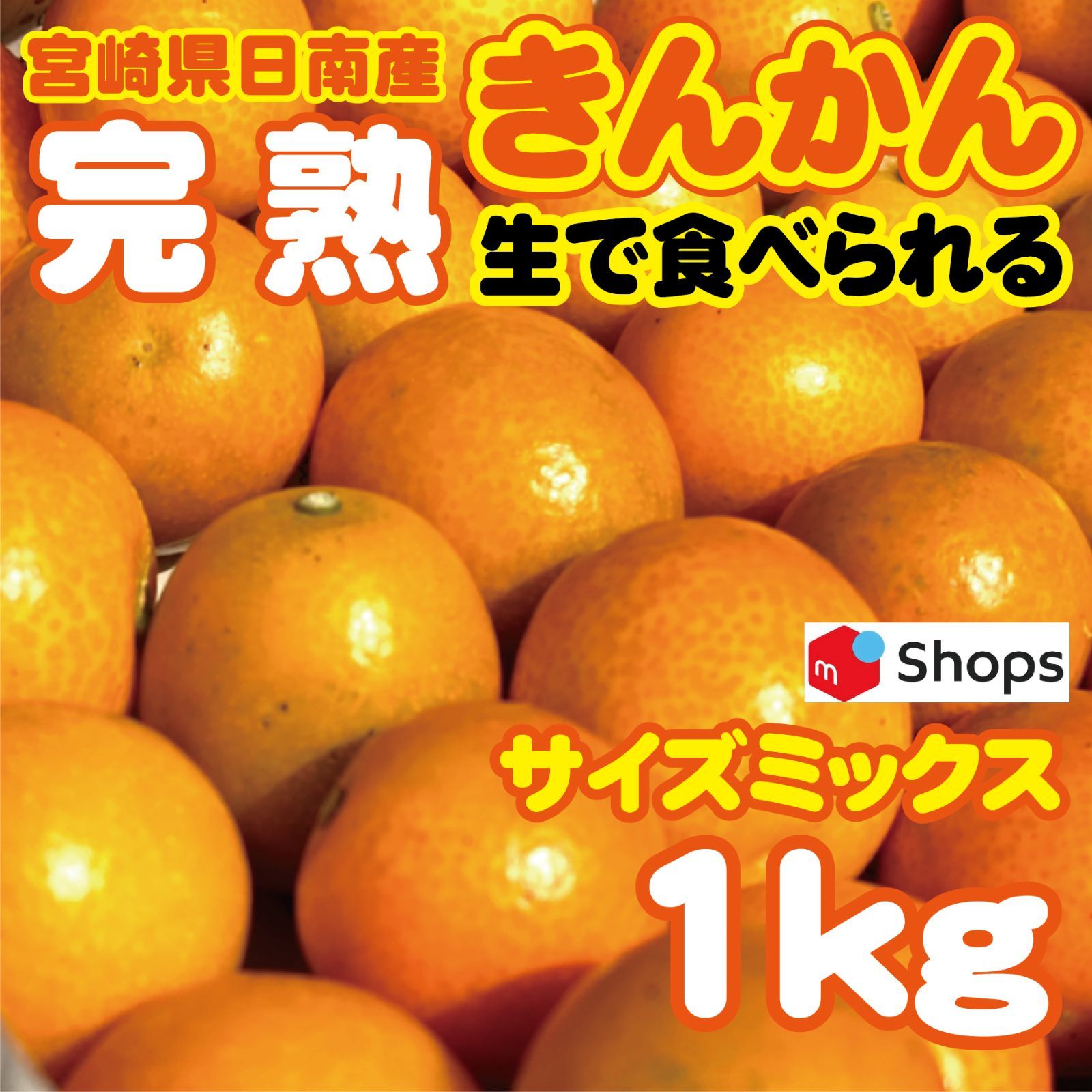 宮崎県日南産　完熟きんかん　生で食べられる！！　サイズミックス１㎏