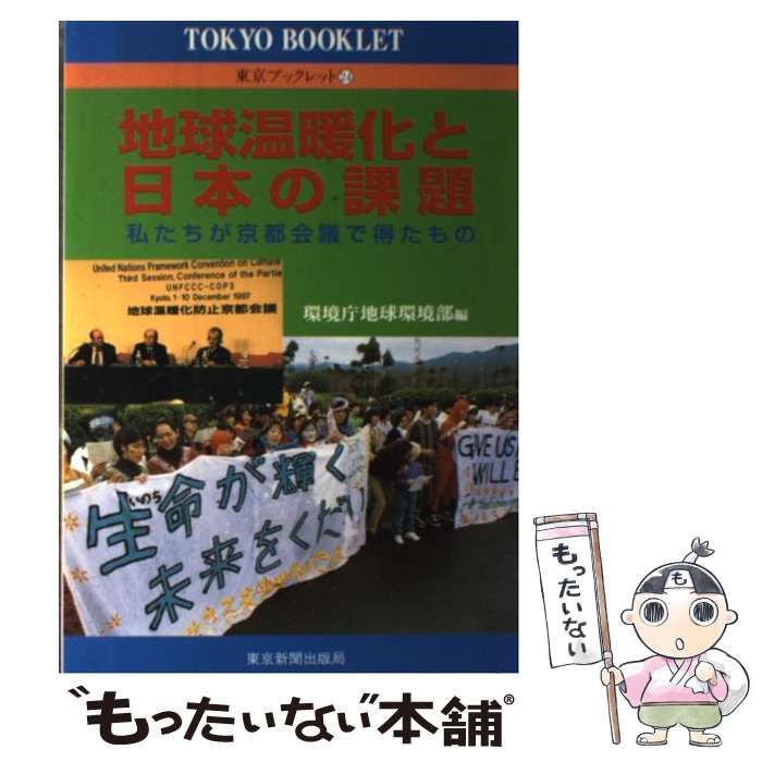 【中古】 地球温暖化と日本の課題 私たちが京都会議で得たもの/東京新聞出版部/環境庁企画調整局 中古】 地球温暖化と日本の課題 私たちが京都会議で得た