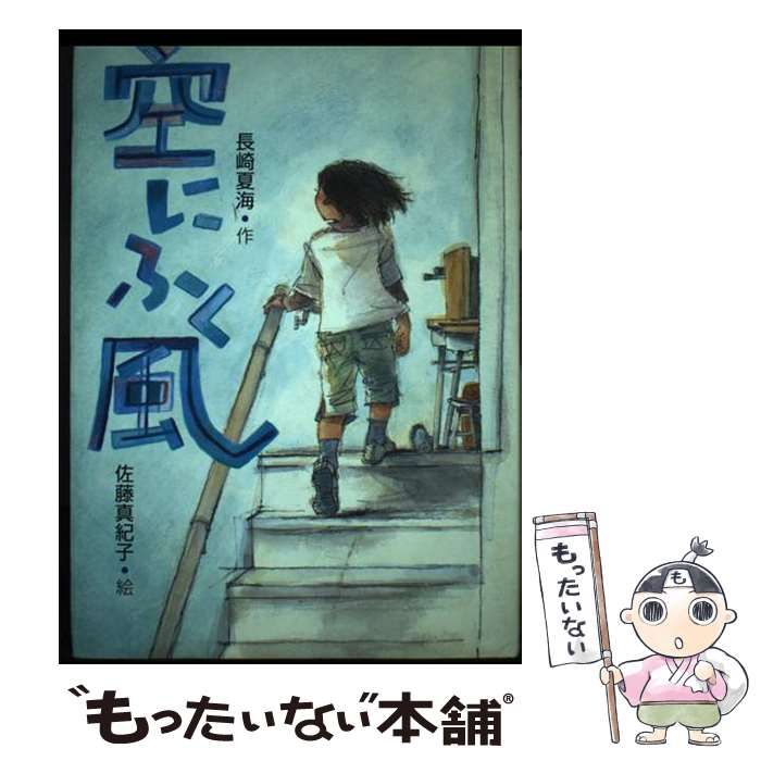 【中古】 空にふく風/汐文社/長崎夏海 中古】 空にふく風 / 長崎夏海、佐藤真紀子 / 汐文社 [単行本
