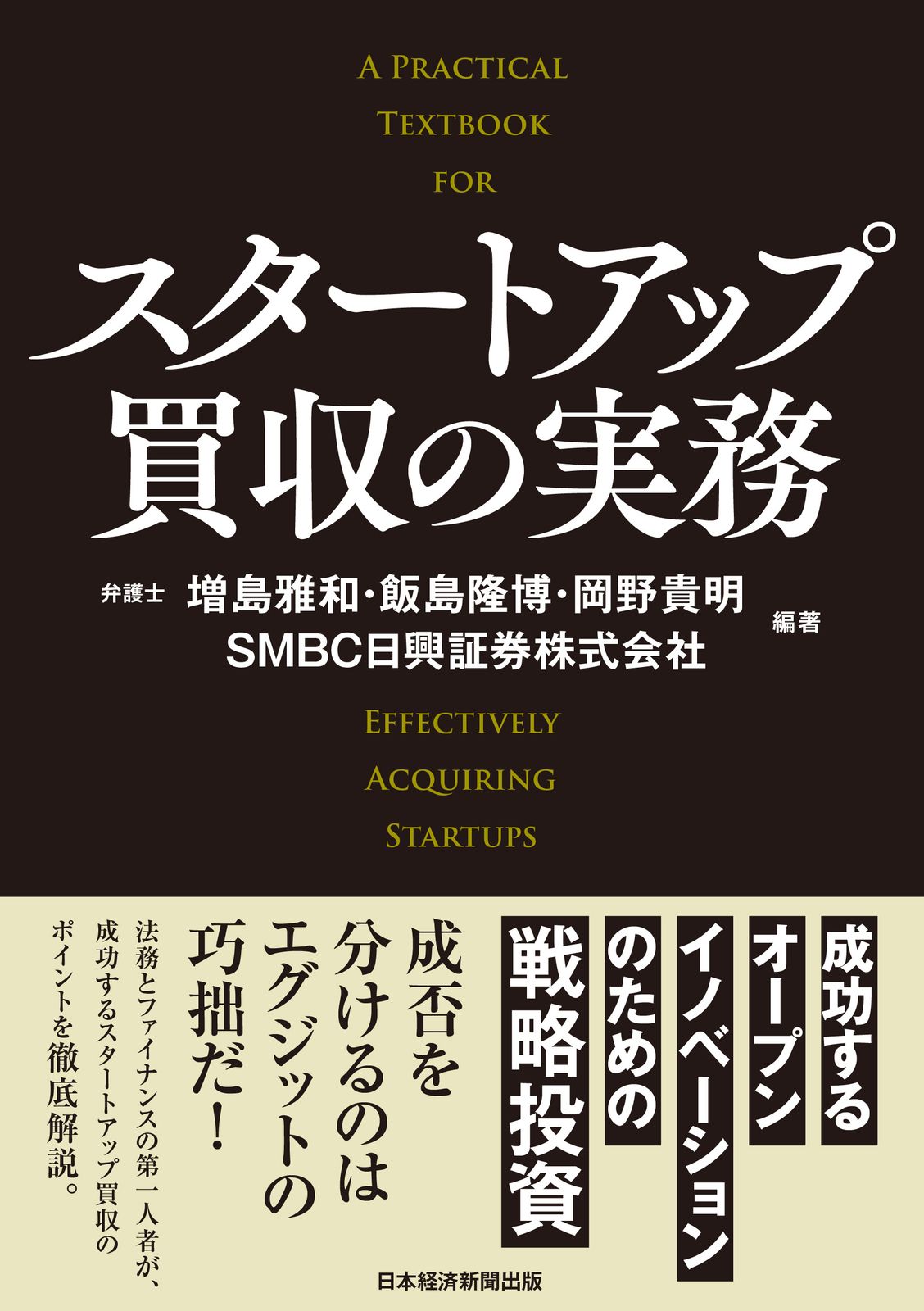 スタートアップ買収の実務 成功するオープンイノベーションのための戦略投資|日経ＢＰ|増島雅和 単行本 ソフトカバー