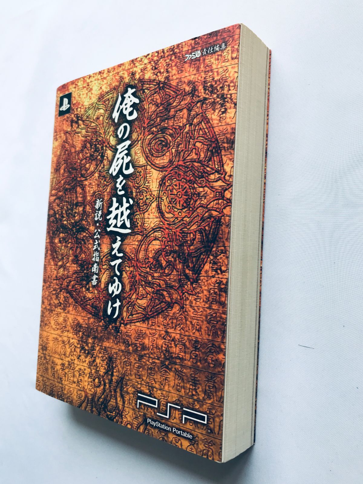 俺の屍を越えてゆけ 新説・公式指南書 ガイド PSP 攻略本 初版