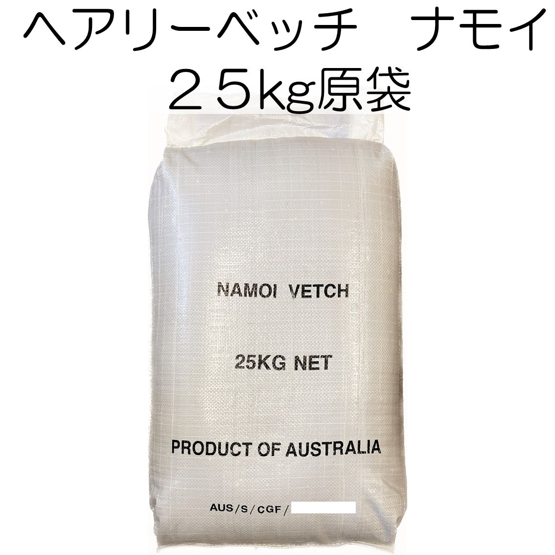 ヘアリーベッチ 品種名 ナモイ 種子 25kg 原袋 種 緑肥 種 アレロパシー効果 秋まき