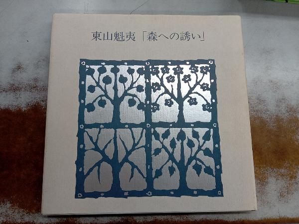 東山魁夷｢森への誘い｣ 東山魁夷 - メルカリ