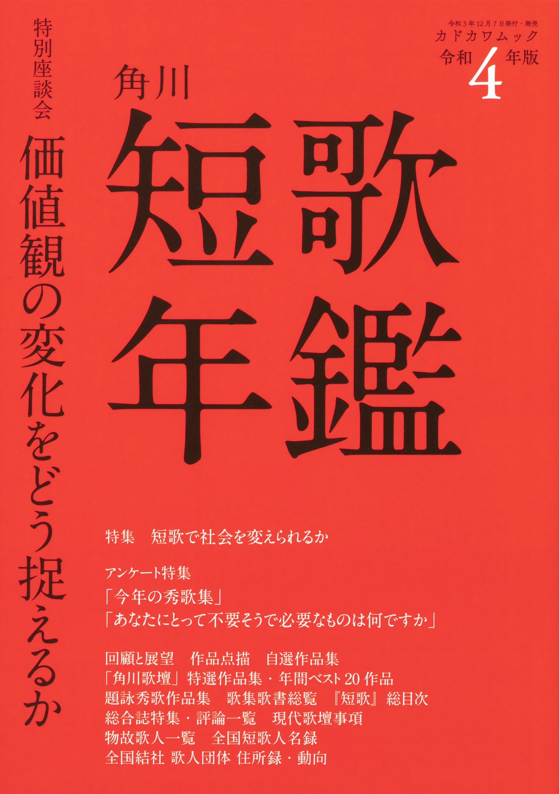 短歌年鑑 令和2年版 (カドカワムック) 短歌年鑑 令和2年版: 本・コミック・雑誌 | カドスト