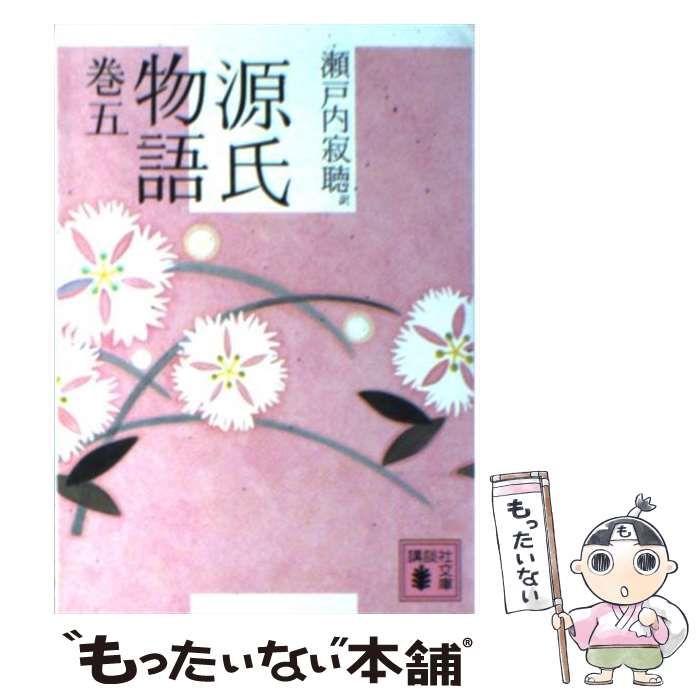 【中古】 源氏物語（5） 中古】 源氏物語 巻5 (講談社文庫) / 紫式部、瀬戸内寂聴 / 講談社