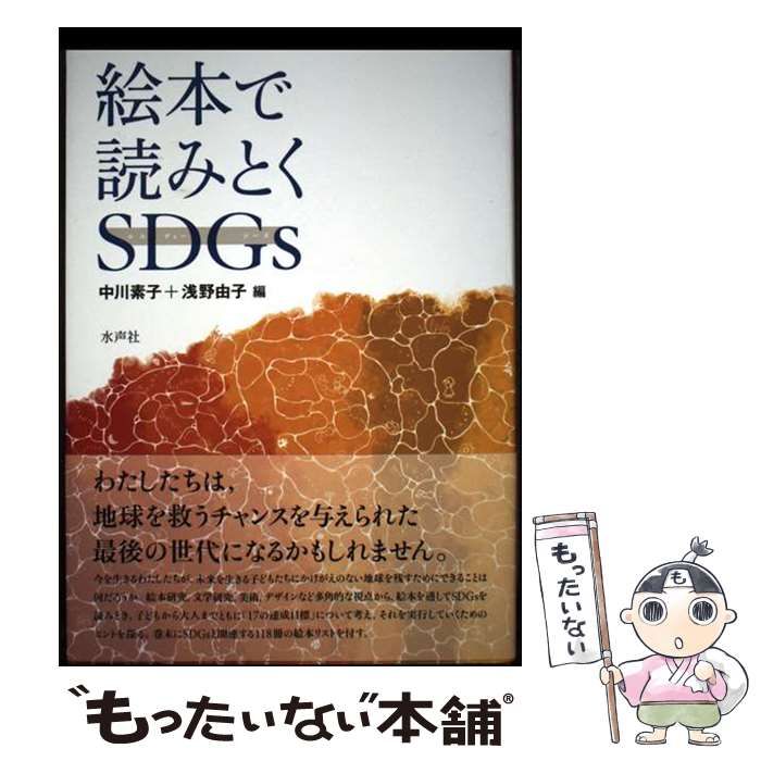 絵本で読みとくＳＤＧｓ   /水声社/中川素子（単行本） 中古】 絵本で読みとくSDGs / 中川素子 浅野由子 / 水声社
