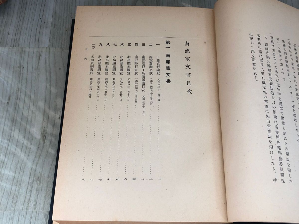 3-▲南部家文書 昭和14年10月25日 1939年 初版 鷲尾順敬 吉野朝史蹟調査会 工藤貞行 泰綱奉書 箱入り シミ有り 背表紙剥がれ有り 3-△南部家文書 昭和14年10月25日 1939年 初版 鷲尾順敬 吉野朝