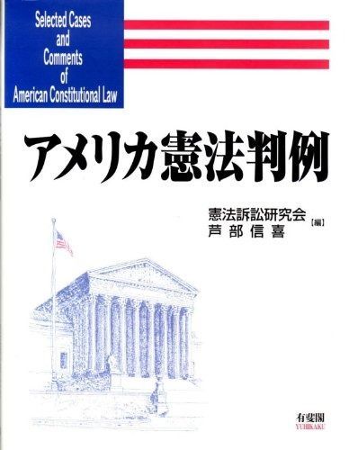 アメリカ憲法判例