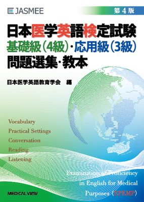 日本医学英語検定試験 基礎級(4級)・応用級(3級) 問題選集・教本−第4版