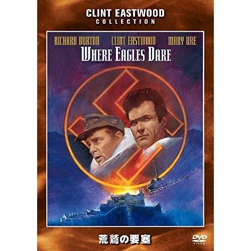 DVD】クリント・イーストウッド / 荒鷲の要塞 (WTB-50137