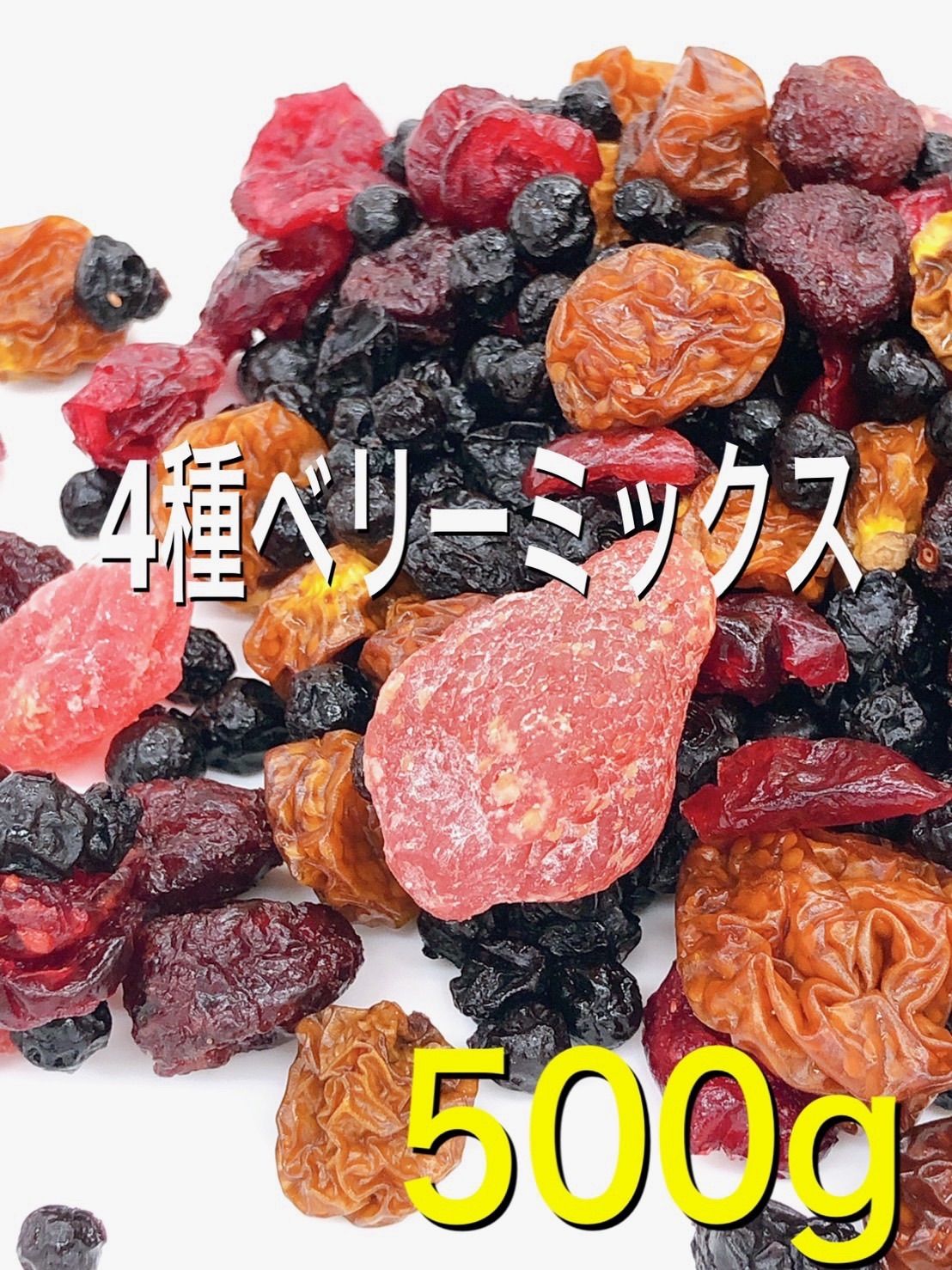ドライフルーツ　500g　インカベリー　メルカリ　4種ベリーミックス　いちご