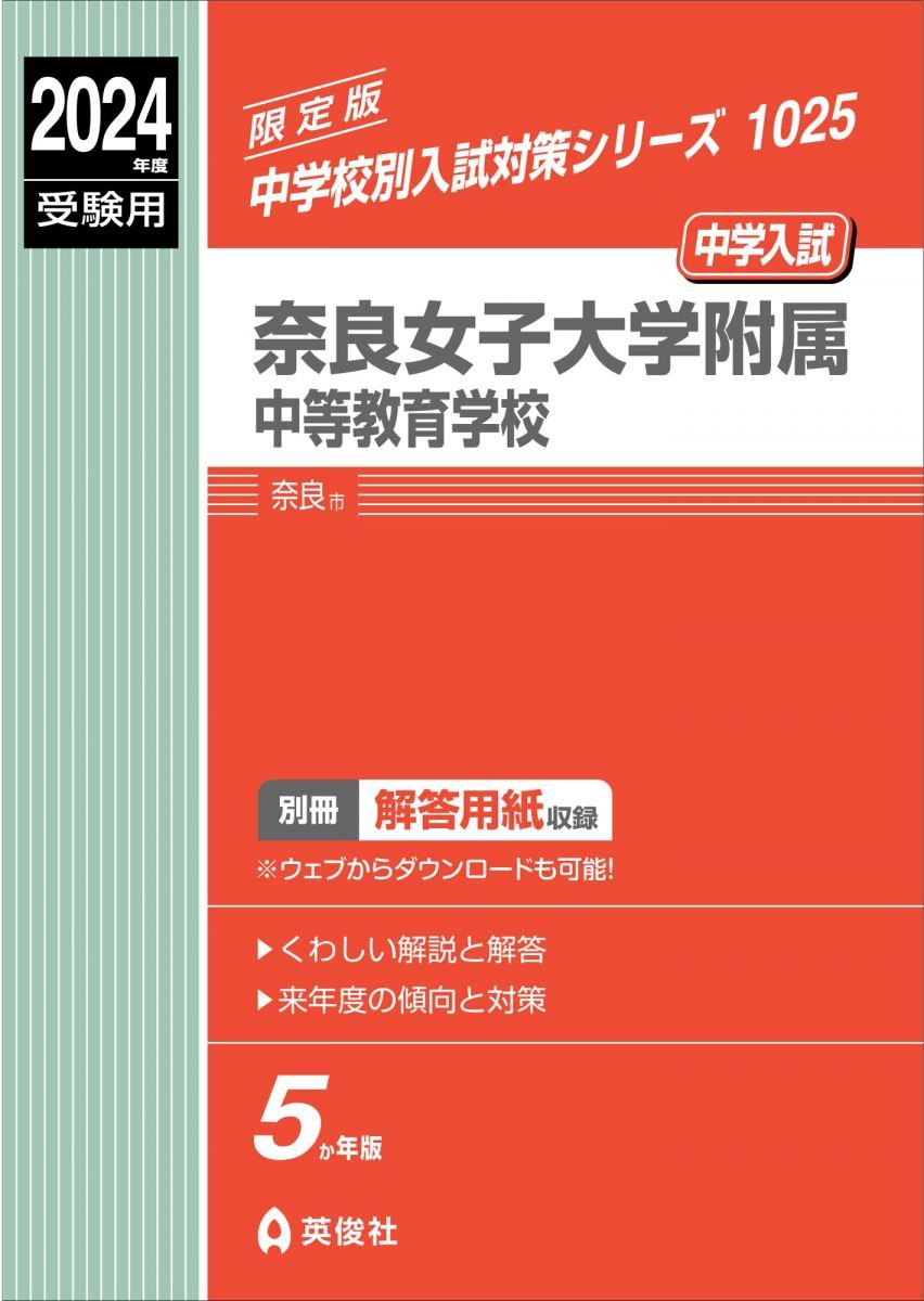 奈良女子大学附属中等教育学校 2024年度受験用 (中学校別入試