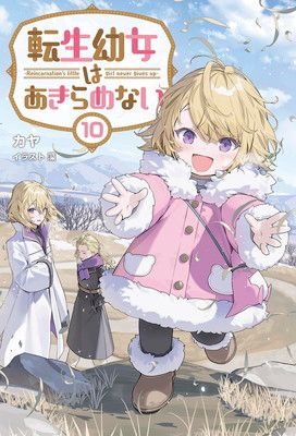 転生幼女はあきらめない１０ (一二三書房)