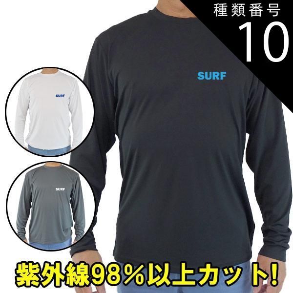 種類10:DARK-GREY/L 男女兼用 Ｔシャツタイプ長袖ラッシュガード サーフＴシャツ メンズ/レディース UPF50+ 【SURF】ロゴ2 サーフィンワールド オリジナル 男女兼用 UVカット