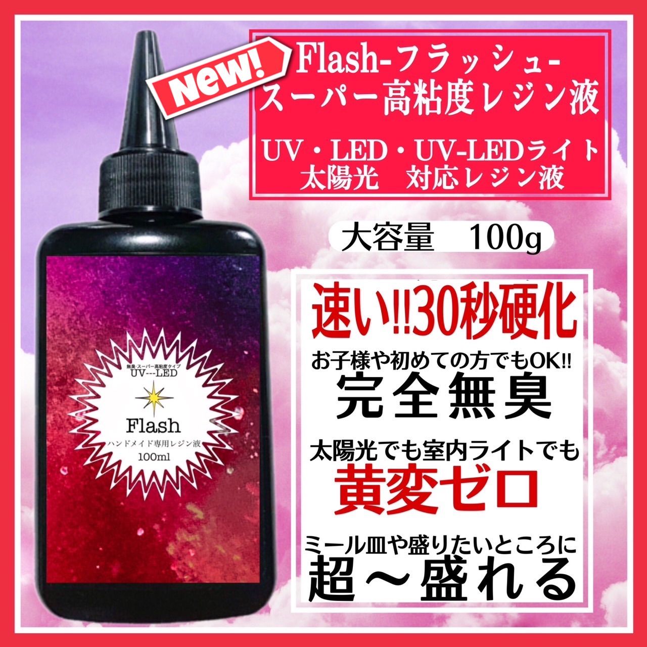 新発売 無臭&速乾 超ぷっくり スーパー高粘度レジン液100g フラッシュ 