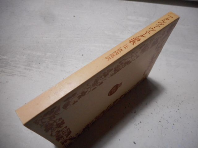 アタルヴァ・ヴェーダ讃歌〜古代インドの呪法／リグ・ヴェーダ讃歌　　岩波文庫 アタルヴァ・ヴェーダ讃歌 古代インドの呪法 岩波文庫 赤 (辻直