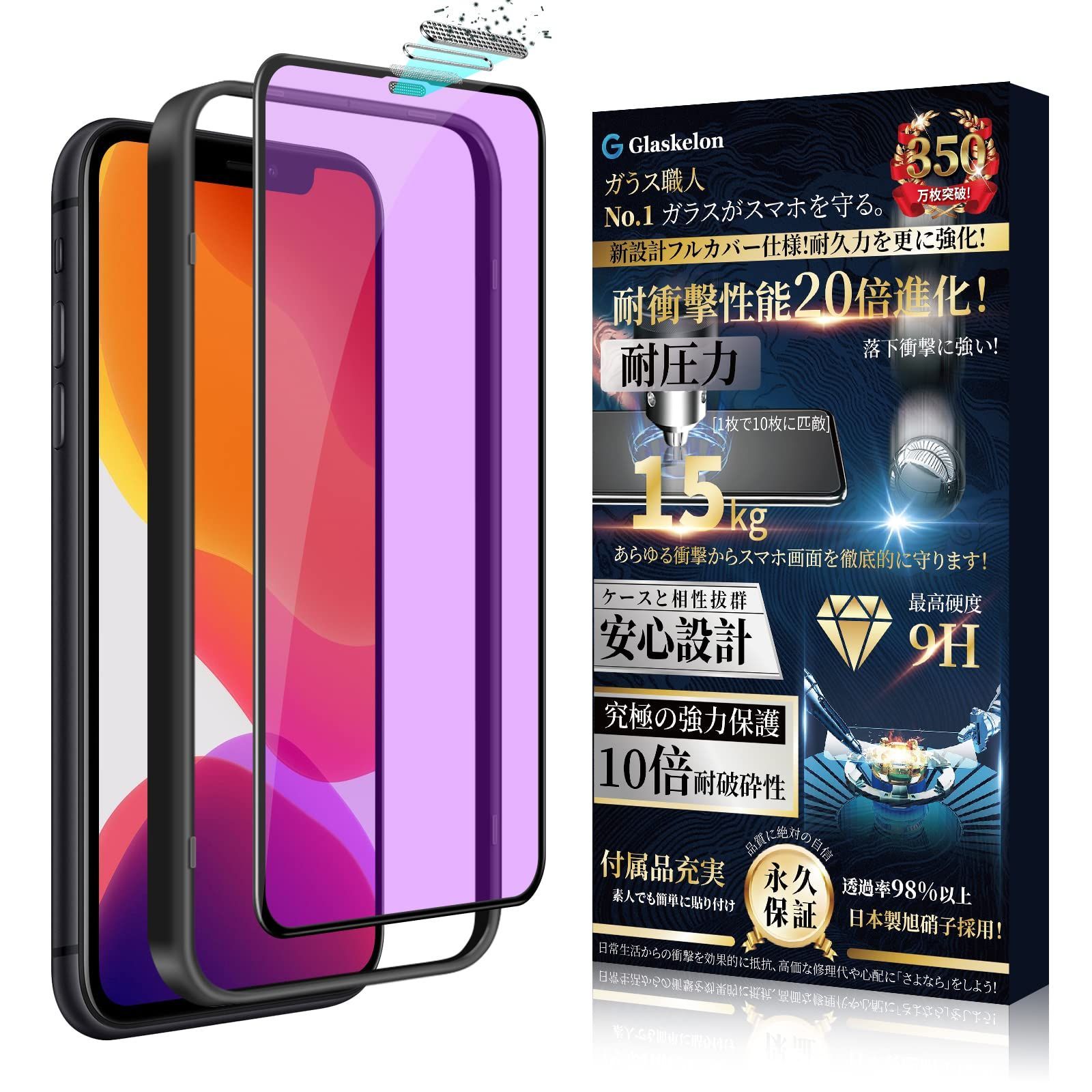 Glaskelon iPhone 11 ガラスフィルム XR ガラスフィルム ブルーライトカット『防塵ネット付き ・高精度ガイド枠付き』あいふおん iPhone 11 強化ガラス 目の疲れ軽減 【日本旭硝子素材製・硬度9H超