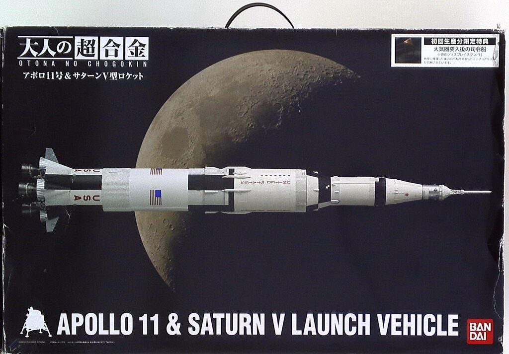 バンダイ 大人の超合金 アポロ11号&サターンV型ロケット 初回版