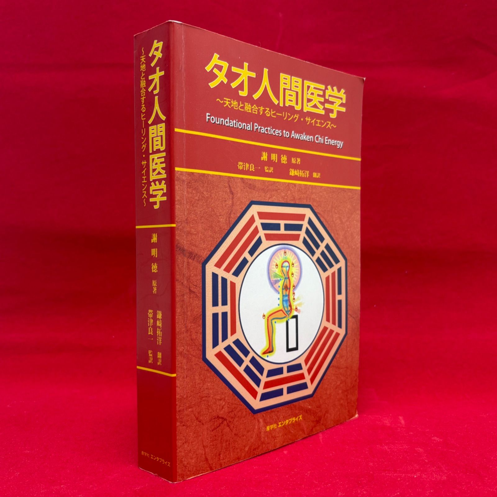 美品】タオ人間医学<!-利用不可文字-!>天地と融合するヒーリング