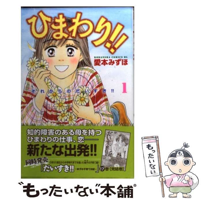 中古】 ひまわり!! それからのだいすき!! 1 (Kodansha comics BL 1361) / 愛本みずほ / 講談社 - メルカリ