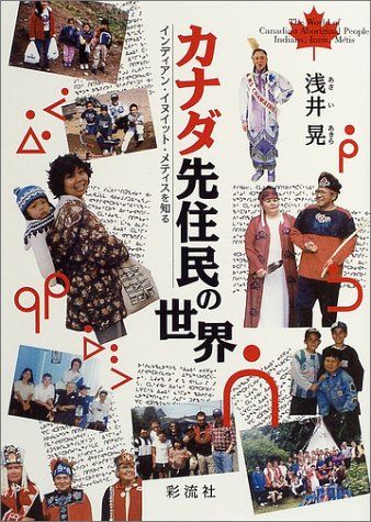 カナダ先住民の世界 浅井 晃